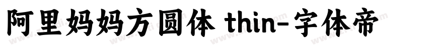 阿里妈妈方圆体 thin字体转换